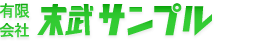 末武サンプル
